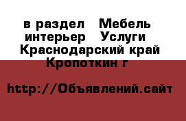  в раздел : Мебель, интерьер » Услуги . Краснодарский край,Кропоткин г.